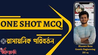 রাসায়নিক পরিবর্তন One Shot MCQ Chemical Change [upl. by Gerianna]