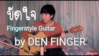 ขัดใจ  COLORPiTCH Fingerstyle Guitar Cover by DEN [upl. by Akiemehs]