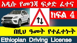 የመንጃ ፍቃድ ፈተና ክፍል 4 New Ethiopian driving license exam part 4 Ethio automotive AbrenEnndeg gj tube [upl. by Eolande]