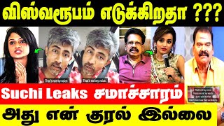 இது எந்த மாதிரியான மனநிலைனு தெரியல Anthanan  Karthik Kumar Bayilvan Ranganathan Reply to Suchitra [upl. by Nylsor]