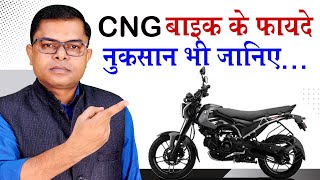 CNG बाइक के फायदे और नुकसान✍️ Bajaj Freedom CNG Bike News🔥 [upl. by Eilsek]