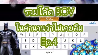 ROV รวมโค้ด ROV ในตำนานจำไม่เคยลืม Ep4 [upl. by Ellon760]