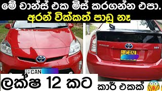 Vehicle for sale in Srilanka  Car for sale  ikmanlk  pat patlk  Car for low price [upl. by Attennod]