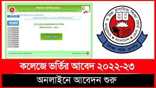 কলেজে ভর্তি কবে শুরু হবে  HSC Admission 2023College Admission 2023  Xi Class Admission 2023 [upl. by Loren635]