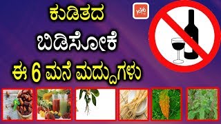 ಕುಡಿತದ ಬಿಡಿಸೋಕೆ ಈ 6 ಮನೆ ಮದ್ದುಗಳು  How to Stop Alcoholism  Best 7 Home Remedies  YOYO TV Kannada [upl. by Henricks873]