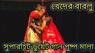 কুমার বাবলু ও ঝুমা পুষ্প মালা সুপার ডুয়েট গান পুষ্প মালা গান নতুন যাত্রাপালা গান।।vkalkap [upl. by Arraeit37]