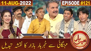 Khabarhar with Aftab Iqbal  11 August 2022  Episode 121  GWAI [upl. by Elleirbag]