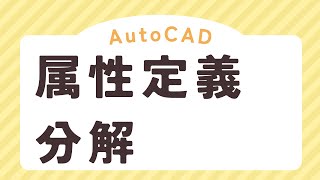 属性定義分解の方法【AutoCAD オンラインスクール】 [upl. by Adda]