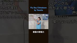 Fly Day Chinatown by Yasuha 泰葉の歌唱力 [upl. by Hertzfeld]