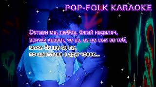 ANTONIO ft EMILIA  OSTAVI ME LYUBOV KARAOKE АНТОНИО ft Емилия  ОСТАВИ МЕ ЛЮБОВ КАРАОКЕ [upl. by Ortrud]