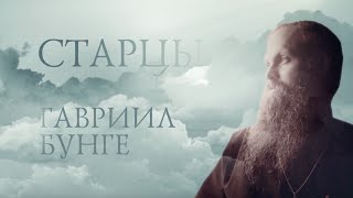 ГАВРИИЛ БУНГЕ Старцы Starets Gabriel Bunge [upl. by Medin]