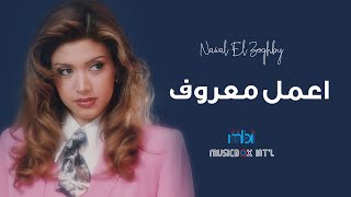 Nawal Al Zoghbi  Amel Marouf  نوال الزغبي  اعمل معروف [upl. by Ylek]