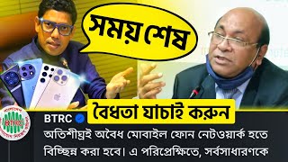 বন্ধ হওয়ার আগে আপনার ফোনের বৈধতা যাচাই করুন BTRC  Unofficial Phone Ban in Bangladesh [upl. by Ola]