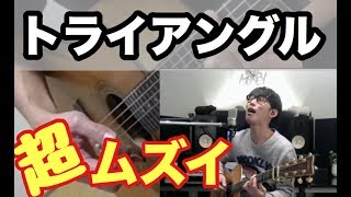 トライアングル 大石昌良 タブ譜でギター解説 [upl. by Hairacaz]