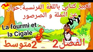 Dialogue entre la Fourmi et la Cigale 2Am حوار بين النملة و الصرصور للفصل2 سنة2متوسط🔥أسهل ما يكون [upl. by Honan]