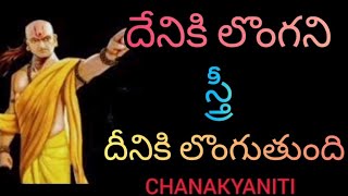 దేనికి లొంగని స్త్రీ దీనికి లొంగుతుంది chanakyaniti motivation telugu [upl. by Aniakudo]