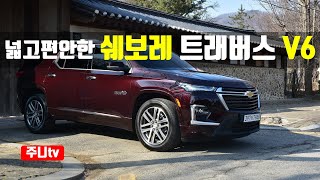 쉐보레 트래버스 페이스리프트 단박시승 2022 Chevy Traverse test drive review [upl. by Estes35]