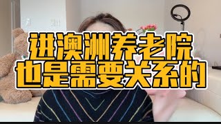 第28集｜在澳洲找工作也是需要关系的 [upl. by Alden]