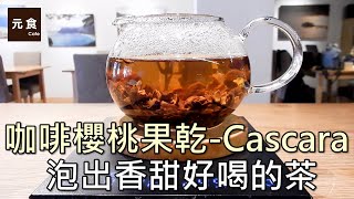 咖啡櫻桃果乾Cascara泡出香甜好喝的茶咖啡副產品元食咖啡Cascara Cherry Coffee Peel Tea coffee byproductsYUAN CAFE [upl. by Teferi247]