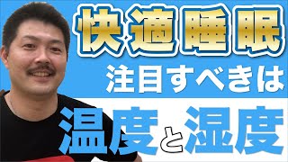 【快適な睡眠環境】寝室の温度と湿度が睡眠の質を決める！！ [upl. by Naired]