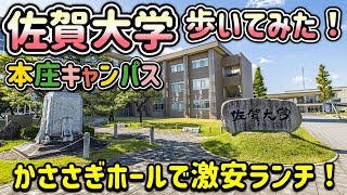 佐賀大学 本庄キャンパス歩いてみた！ [upl. by Lirbij]