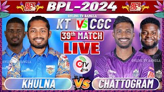 খুলনা বনাম চট্টগ্রাম লাইভ বিপিএল ৩৯তম ম্যাচ  KHULNA VS CHATTOGRAM 39TH MATCH COMMENTARY BPL LIVE [upl. by Enelcaj723]