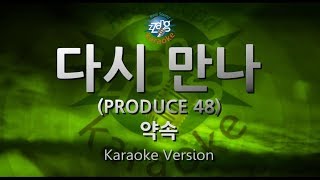 짱가라오케원키노래방 약속The Promise다시 만나 See you again PRODUCE 48 ZZang KARAOKE [upl. by Drud]