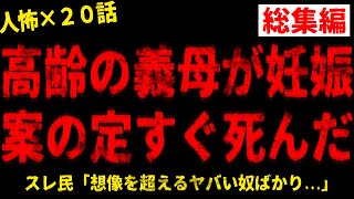 【2chヒトコワ】人間が一番怖い話 総集編 vol28【ホラー】【人怖スレ】 [upl. by Mij]