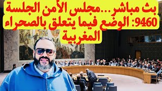 بث مباشرمجلس الأمن الجلسة 9460 الوضع فيما يتعلق بالصحراء المغربية [upl. by Ahsika515]