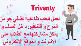 شرح تطبيق الالعاب التفاعلية Triventy [upl. by Egres]