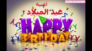 أجمل أغاني عيد الميلاد سنة حلوة يا جميل  HAPPY BIRTHDAY [upl. by Anel]