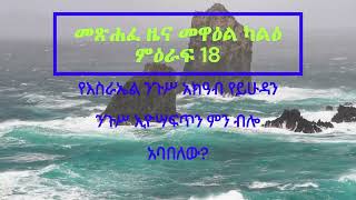 የመጽሐፍ ቅዱስ ንባብ  መጽሐፈ ዜና መዋዕል ካልዕ ምዕራፍ18 Amharic bible Reading of The Book of 2Chronicles Chapter18 [upl. by Novi143]