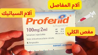 Profenid Ketoprofen  بروفينيد [upl. by Giesser813]