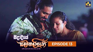 SIDADIYE SAMANALIYO  Episode 13  සිදාදියේ සමනලියෝ  26th May 2023 [upl. by Maisey]