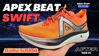 APEX BEAT Swift หลังใช้100โล ตอบสนองดีทุกเพซ ไม่ได้โม้ apexbeatswift supershoes apexbeat [upl. by Nesyrb]