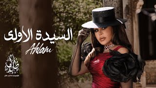 السيدة الأولى  أحلام  Al Sayda Al Oula  Ahlam [upl. by Viva]