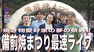 【備前焼まつり2023最速ライブ】おすすめルートからお得に理想のコーヒーカップを探せ！ [upl. by Lauretta166]