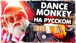 Dance Monkey  Перевод на русском Tones and ICover от Музыкант вещает [upl. by Genny]