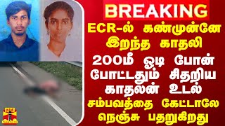 BREAKING  ECRல் கண்முன்னே இறந்த காதலி 200மீ ஓடி போன் போட்டதும் சிதறிய காதலன் உடல் [upl. by Liatnahs852]