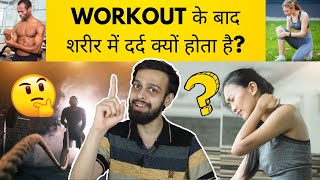 Why Does Our Body Pain After Exercise Gym  Workout  व्यायाम के बाद शरीर में दर्द क्यों होता है [upl. by Orin]