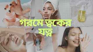 গরমে ঘরোয়া উপায়ে ত্বকের যত্ন  Summer Skin Care [upl. by Adamik]