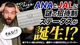 ＃JAL と＃ANA に招待制のステータスが誕生！？0カテゴリーが最上級会員のランクになる！？【 ＃JALメタル 後編】 [upl. by Sherrer844]