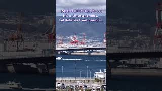 15秒間で神戸港の美しさを体験 Experience the beauty of Kobe Port in 15 seconds kobe 神戸 港 shorts [upl. by Aciria659]