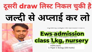 Ews दूसरी ड्रॉ लिस्ट निकल चुकी है जल्दी से अप्लाई कर लो  ews admission 202425 l class nursery kg 1 [upl. by Mogerly]