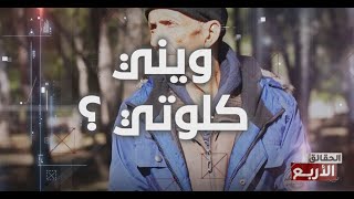 الحقائق الاربع  الموسم السادس  الحلقة 15  الجزء 1  ويني كلوتي [upl. by Yliab]