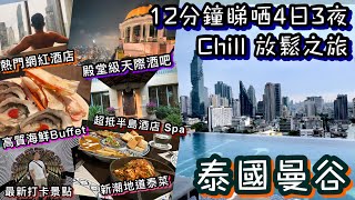 泰國曼谷 4日3夜之旅  超高質海鮮自助餐  超抵半島酒店 Spa  最新人氣打卡熱點  無邊際泳池靚酒店  米芝蓮泰菜  殿堂級天際酒吧  Thailand Bangkok 2024 [upl. by Azaleah173]