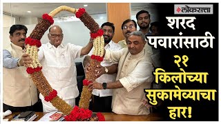 Sharad Pawar दिवाळीनिमित्त कार्यकर्त्यांनी शरद पवारांना दिला २१ किलोच्या सुकामेव्याचा हार  Diwali [upl. by Groome]