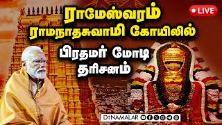 🛑Live ராமேஸ்வரம் ராமநாதசுவாமி கோயிலில் பிரதமர் மோடி தரிசனம் PM Modi  Ramanathaswamy Temple [upl. by Brom]