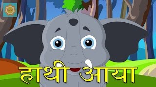 Haathi Aaya  हाथी आया  Hindi Nursery Rhyme [upl. by Terb]