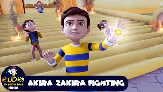 Akira Zakira Fighting  रुद्र  Rudra  Action Cartoon Special Episode  Rudra TV Show 2024 Hindi [upl. by Emersen743]